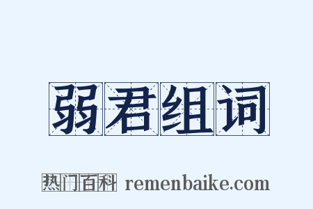 弱君组词是什么意思的图片